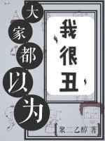大家都以为我很丑txt