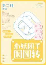 团团小团子进阶