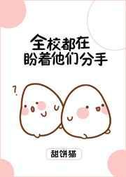全校都在盼着他们分手免费阅读全文