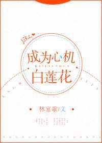 成为心机白莲花[快穿