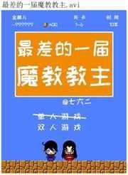 魔教教主排名