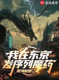 我在东京发序列魔药泡泡中文