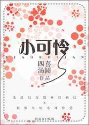小可怜BOSS凭美貌误入高端局