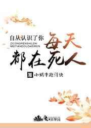 自从认识你的那天起我就爱上你