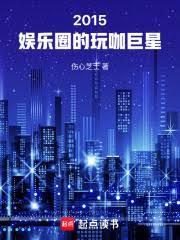 华娱全球巨星从玩咖开始无错版
