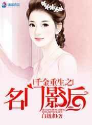 重生千金影后娇妻请低调