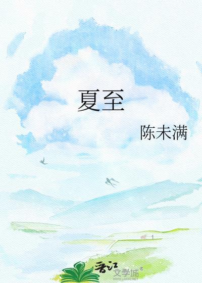 夏至是什么时候几月几日