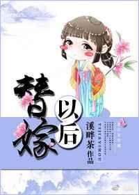 溪畔茶替嫁以后
