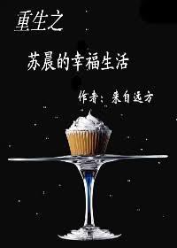 重生之苏晨的幸福生活来自远方