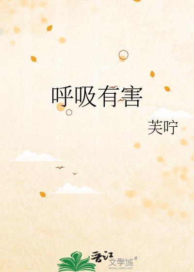 呼吸有害txt