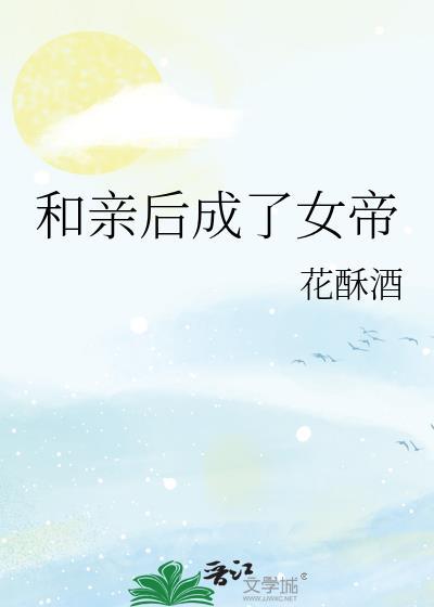 和亲后我成了暴君的心尖宠