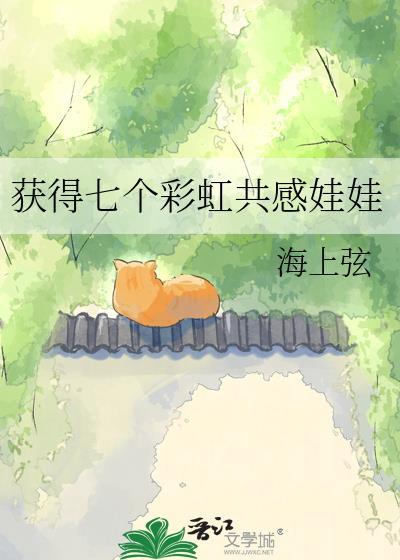 我有七个彩虹通感娃娃