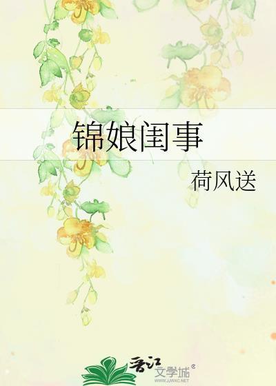锦娘闺事全文