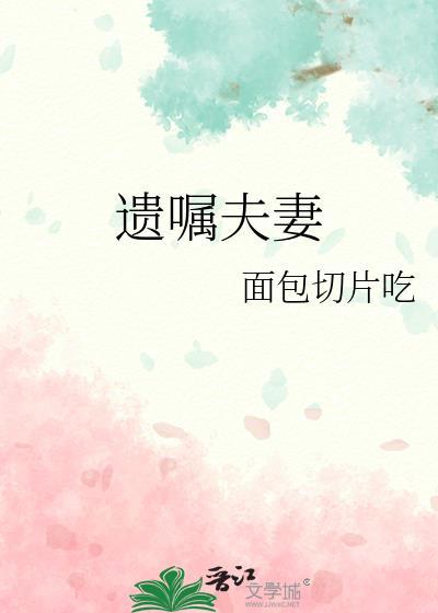 夫妻共同遗嘱范本