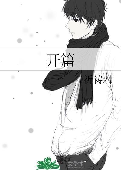 开篇点题是结构上还是内容上