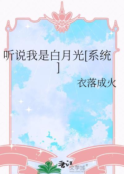 听说我是白月光by富贵皇全文免费阅读