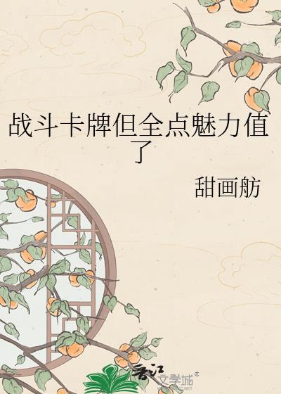 战斗卡牌但全点魅力值了 甜画舫