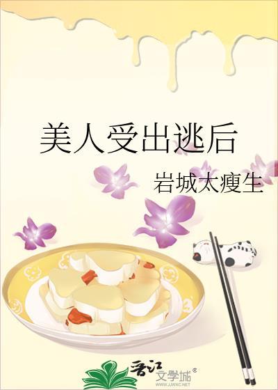 美人受出逃后百度