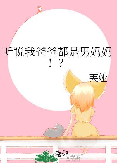 我爸是男士我妈是女士我啥也不是