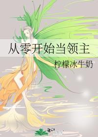 从零开始领主漫画下拉式最新更新内