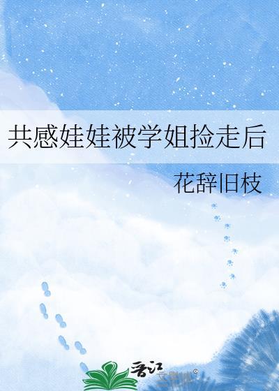 共感娃娃捡到故事合集