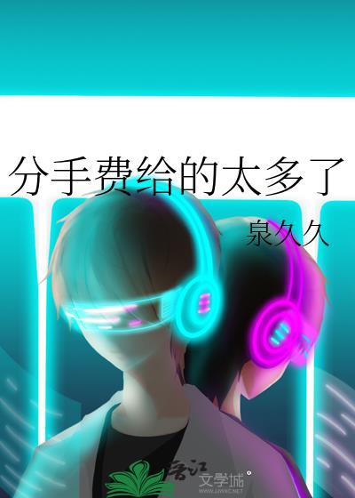 分手费给的太多了 泉久久