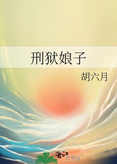 刑狱娘子胡六月笔趣阁
