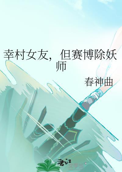 幸村姐姐的除妖师全文阅读笔趣阁