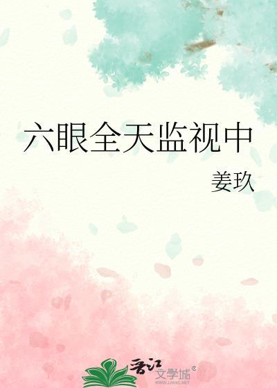 六眼全天监视中资源