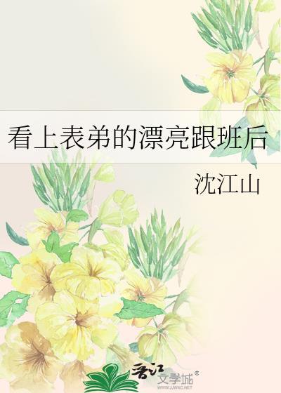 看上表弟的漂亮跟班后女主最后嫁给