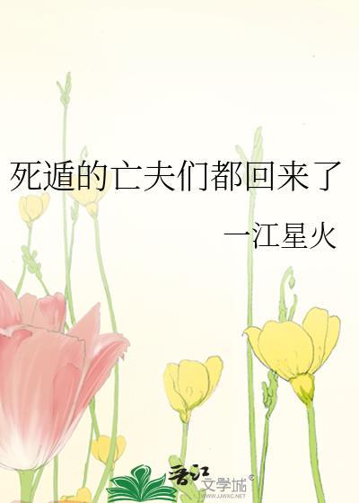 死遁的亡夫们都回来了格格