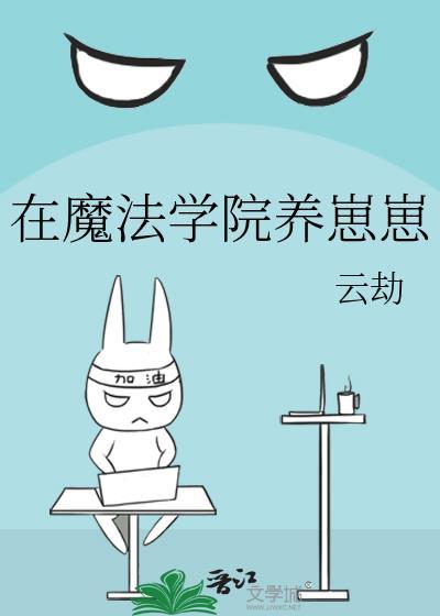 在魔法学院养崽崽百度