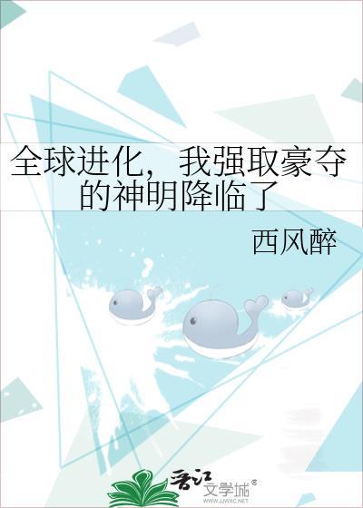 我强取豪夺的神明降临了