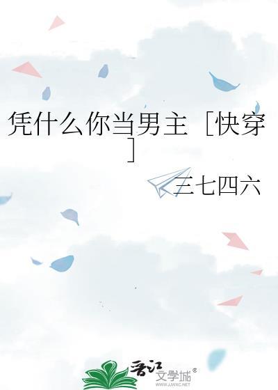 凭什么呀