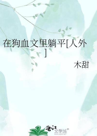 在狗血文里做老师免费阅读