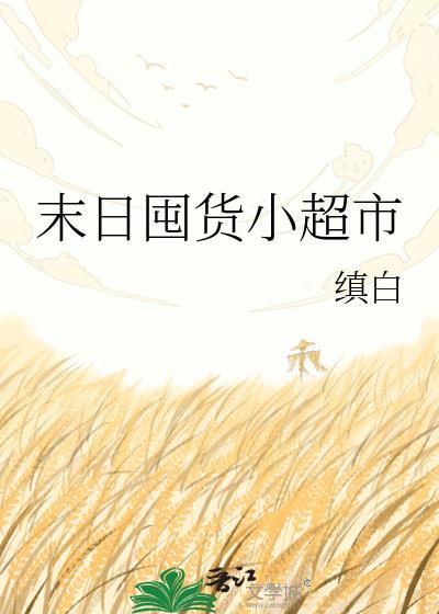 末日囤货女主