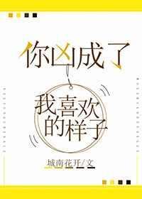 你凶成了我喜欢的样子好看吗