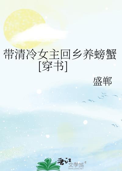 带清冷女主回乡养螃蟹穿书全文免费