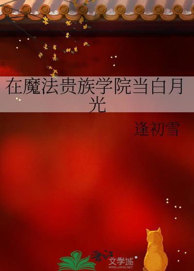 在魔法世界伪装贵族小姐的