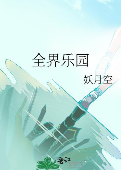 全球主题乐园协会