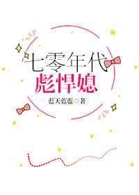 七零年代情错不逢时