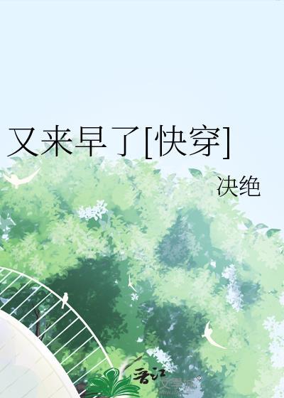 又来早了快穿by决绝