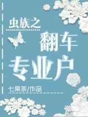 虫族之翻身专业户