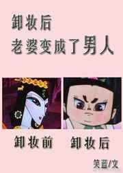 美女卸妆变小伙
