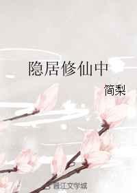 隐居修仙中百度