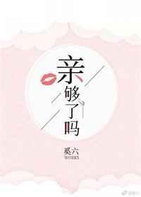 书名亲够了吗