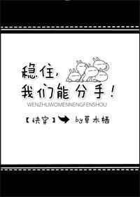 稳住