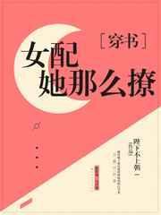貌美女配求放过笔趣阁最新章节更新