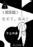 忍不了了我要