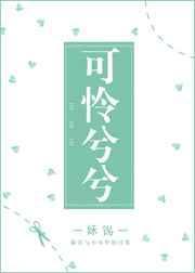 可怜兮兮的拼音